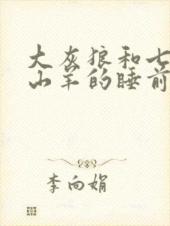 大灰狼和七只小山羊的睡前故事