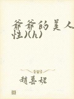 爷爷的美人(双性)(h)