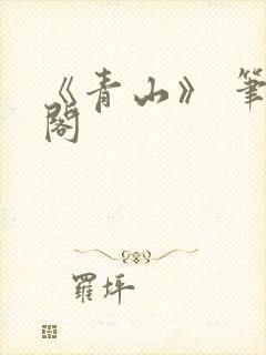 《青山》 笔趣阁