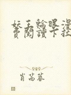 妖王轮眼漫画免费阅读下拉式