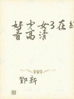 好少女3在线观看高清