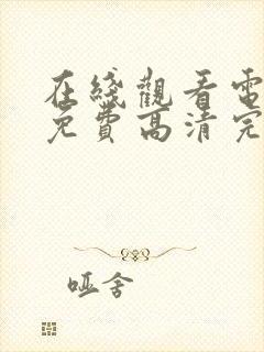 在线观看电视剧免费高清完整版