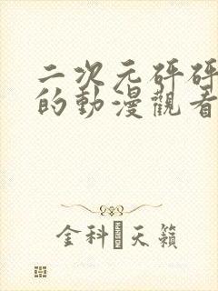 二次元砰砰砰砰的动漫观看