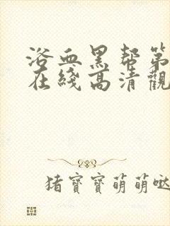 浴血黑帮第二季在线高清观看