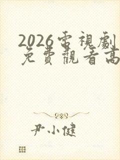 2026电视剧免费观看高清完整版在线观看
