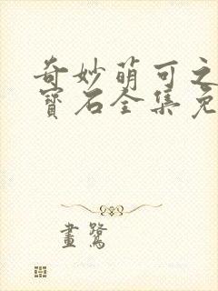 奇妙萌可之闪亮宝石全集免费下载