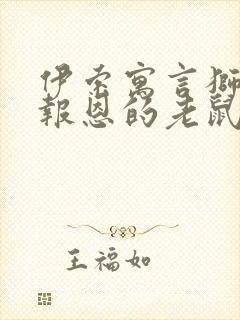 伊索寓言狮子和报恩的老鼠读后感20字