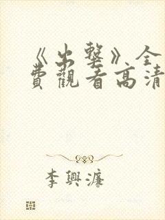 《出击》全集免费观看高清