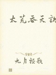 太荒吞天诀免费