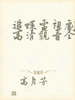 追蝶电视剧免费高清观看全集下载