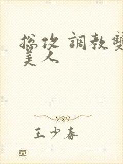 总攻 调教双性美人