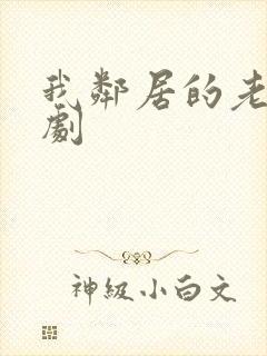 我邻居的老婆韩剧