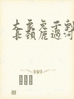 大象兔子刺猬和长颈鹿过河看图说话一年级