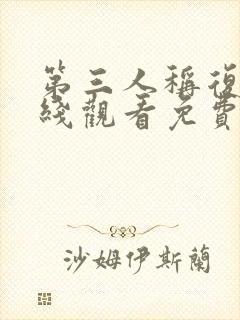 第三人称复仇在线观看免费高清