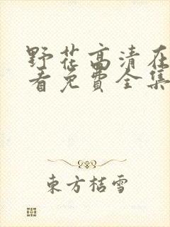 野花高清在线观看免费全集8