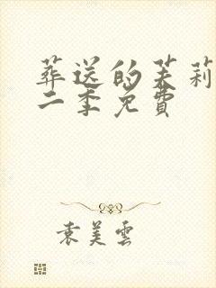 葬送的芙莉莲第二季免费