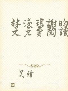 林浅玥谢昀臻全文免费阅读封面