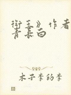 衔玉》作者:长青长白封面