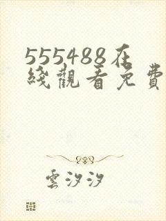 555488在线观看免费高清电视剧