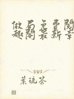 做局免费阅读笔趣阁最新章节