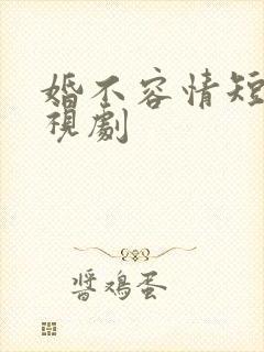 婚不容情短剧电视剧