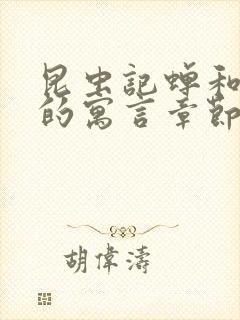 昆虫记蝉和蚂蚁的寓言章节概括