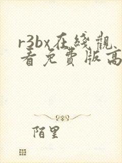 r3bx在线观看免费版高清封面