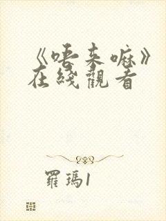 《唔来嘛》动漫在线观看