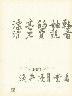 漂亮的她韩剧高清免费观看