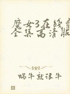 魔女3在线观看全集高清版免费播放封面