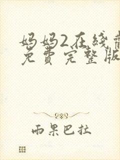 妈妈2在线观看免费完整版封面