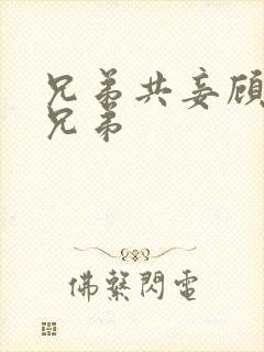 兄弟共妾顾家三兄弟