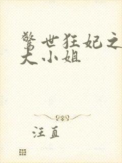 惊世狂妃之轻狂大小姐