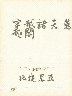 穿越诸天万界笔趣阁封面