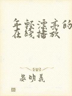 年轻漂亮的嫂子在线播放