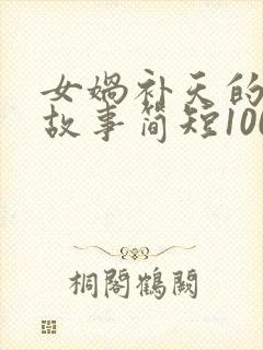 女娲补天的神话故事简短100字封面