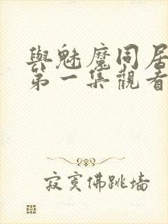 与魅魔同居动漫第一集观看全集免费