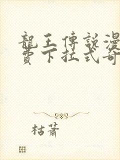 龙王传说漫画免费下拉式奇妙漫画