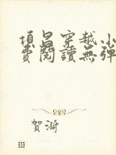 项昌穿越小说免费阅读无弹窗