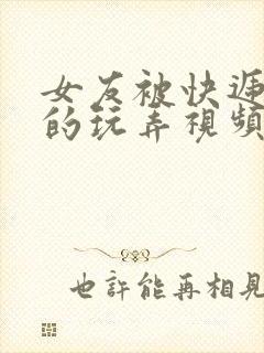 女友被快递粗大的玩弄视频