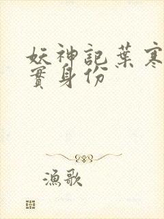 妖神记叶寒的真实身份