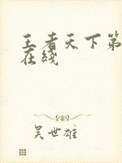 王者天下第三季在线