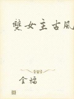 双女主古风小说