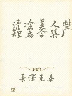 清冷美人双性(短篇合集)封面