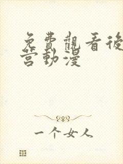 免费观看后宫露营动漫封面