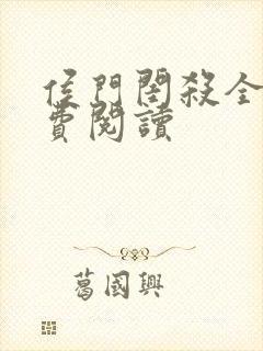 侯门闺杀全文免费阅读