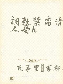 调教禁脔清冷美人受h