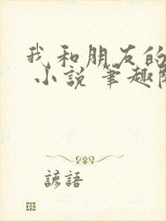 我和朋友的哥哥 小说 笔趣阁封面