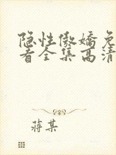 隐性傲娇免费观看全集高清