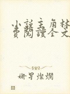 小说主角林峰免费阅读全文最新章节封面